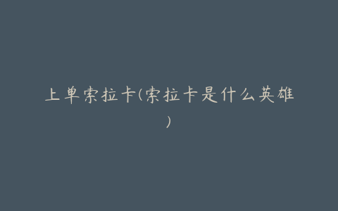 上单索拉卡(索拉卡是什么英雄)