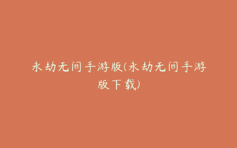 永劫无间手游版(永劫无间手游版下载)