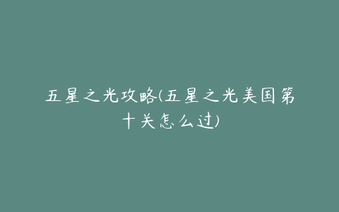 五星之光攻略(五星之光美国第十关怎么过)