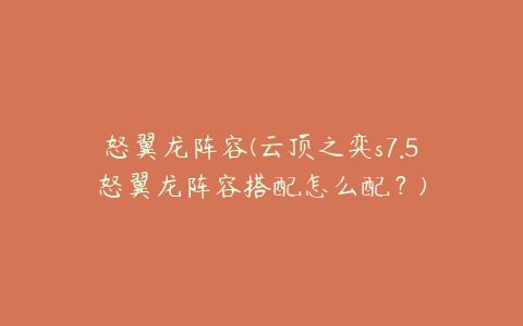 怒翼龙阵容(云顶之弈s7.5怒翼龙阵容搭配怎么配?)