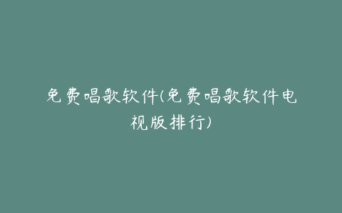 免费唱歌软件(免费唱歌软件电视版排行)