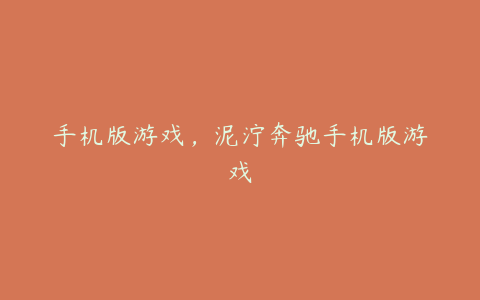手机版游戏,泥泞奔驰手机版游戏