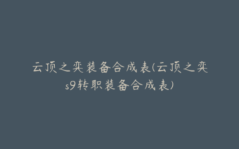 云顶之弈装备合成表(云顶之弈s9转职装备合成表)
