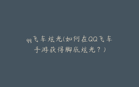 qq飞车炫光(如何在QQ飞车手游获得脚底炫光?)