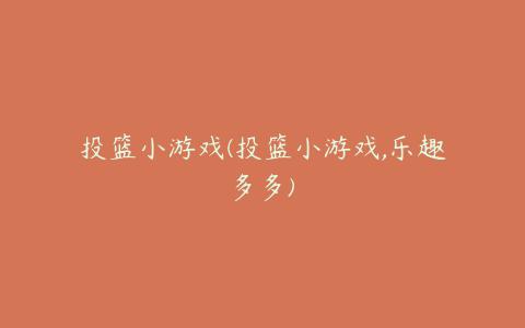 投篮小游戏(投篮小游戏,乐趣多多)