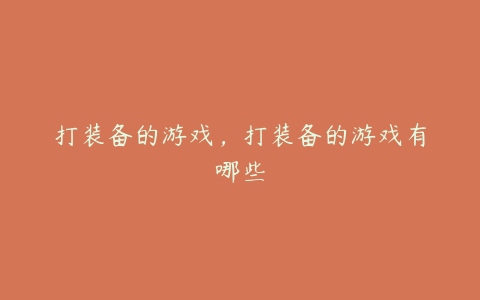 打装备的游戏,打装备的游戏有哪些