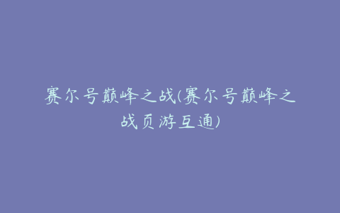 赛尔号巅峰之战(赛尔号巅峰之战页游互通)