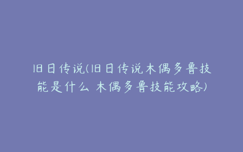 旧日传说(旧日传说木偶多鲁技能是什么 木偶多鲁技能攻略)