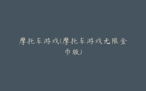 摩托车游戏(摩托车游戏无限金币版)