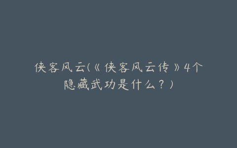 侠客风云(《侠客风云传》4个隐藏武功是什么?)