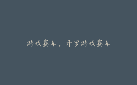 游戏赛车,开罗游戏赛车