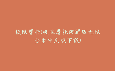 极限摩托(极限摩托破解版无限金币中文版下载)