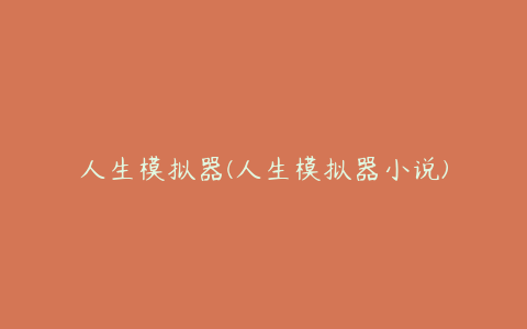 人生模拟器(人生模拟器小说)