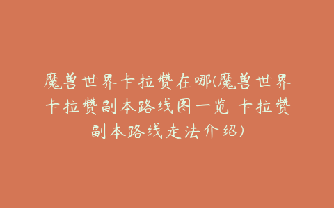魔兽世界卡拉赞在哪(魔兽世界卡拉赞副本路线图一览 卡拉赞副本路线走法介绍)