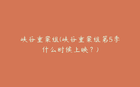 峡谷重案组(峡谷重案组第5季什么时候上映?)