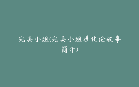 完美小姐(完美小姐进化论故事简介)