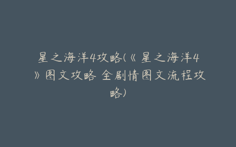星之海洋4攻略(《星之海洋4》图文攻略 全剧情图文流程攻略)