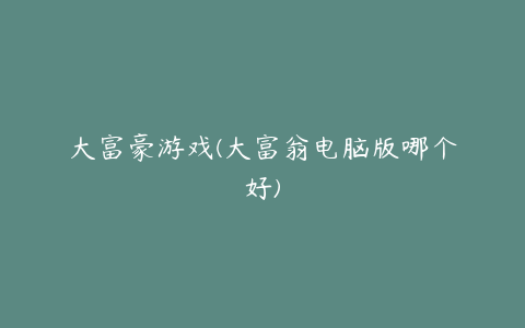 大富豪游戏(大富翁电脑版哪个好)