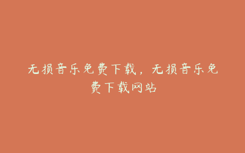 无损音乐免费下载,无损音乐免费下载网站
