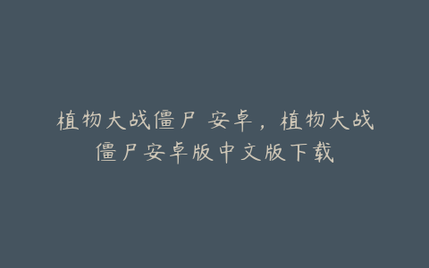 植物大战僵尸 安卓,植物大战僵尸安卓版中文版下载