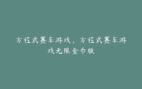 方程式赛车游戏,方程式赛车游戏无限金币版