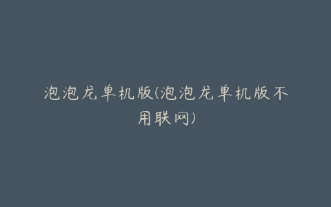泡泡龙单机版(泡泡龙单机版不用联网)