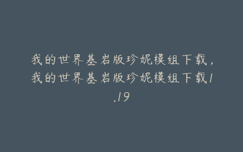 我的世界基岩版珍妮模组下载,我的世界基岩版珍妮模组下载1.19