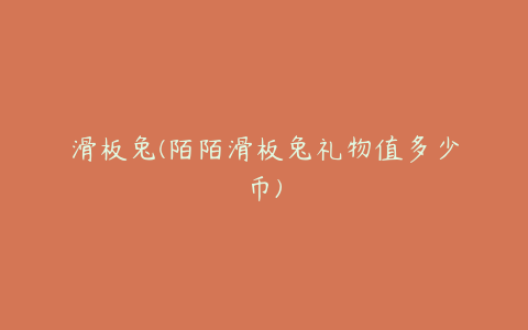 滑板兔(陌陌滑板兔礼物值多少币)