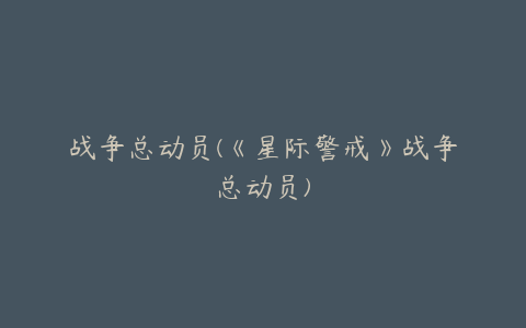 战争总动员(《星际警戒》战争总动员)
