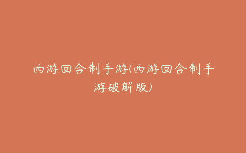 西游回合制手游(西游回合制手游破解版)