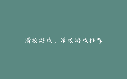 滑板游戏,滑板游戏推荐