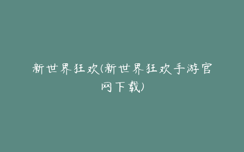 新世界狂欢(新世界狂欢手游官网下载)
