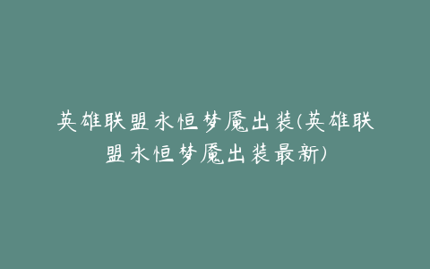 英雄联盟永恒梦魇出装(英雄联盟永恒梦魇出装最新)