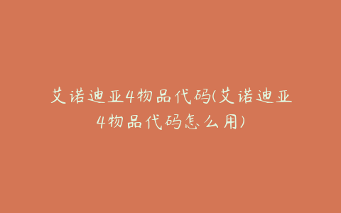 艾诺迪亚4物品代码(艾诺迪亚4物品代码怎么用)