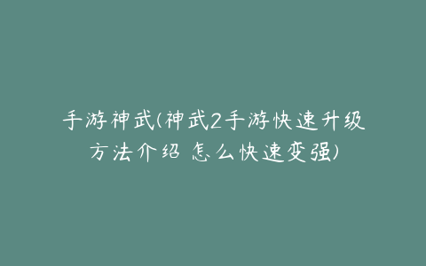 手游神武(神武2手游快速升级方法介绍 怎么快速变强)
