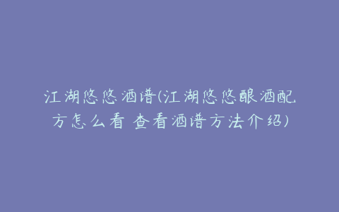 江湖悠悠酒谱(江湖悠悠酿酒配方怎么看 查看酒谱方法介绍)