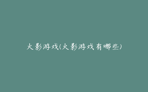 火影游戏(火影游戏有哪些)