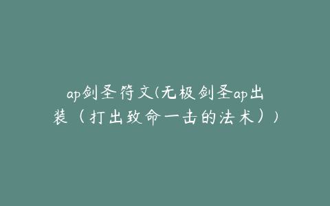 ap剑圣符文(无极剑圣ap出装(打出致命一击的法术))