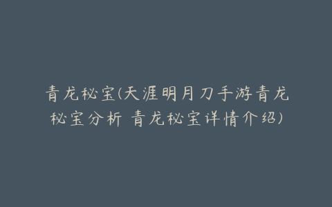 青龙秘宝(天涯明月刀手游青龙秘宝分析 青龙秘宝详情介绍)