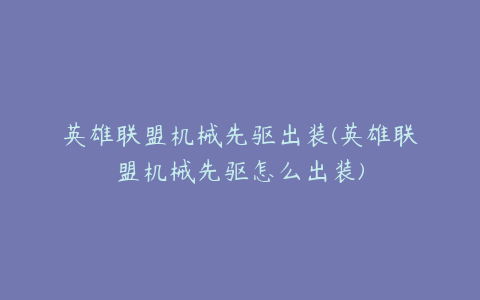 英雄联盟机械先驱出装(英雄联盟机械先驱怎么出装)