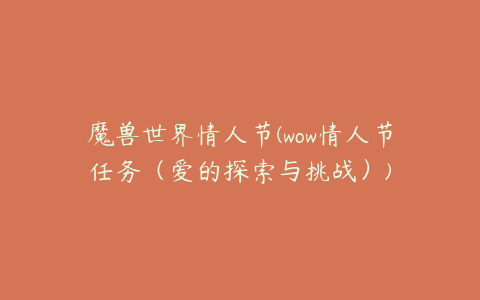 魔兽世界情人节(wow情人节任务(爱的探索与挑战))