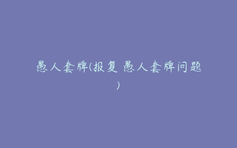 愚人套牌(报复 愚人套牌问题)