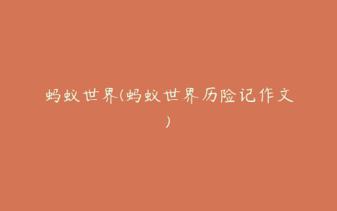 蚂蚁世界(蚂蚁世界历险记作文)
