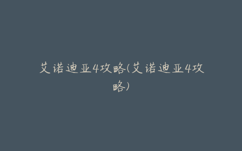 艾诺迪亚4攻略(艾诺迪亚4攻略)