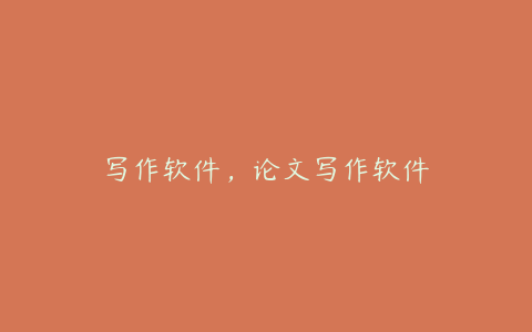 写作软件,论文写作软件