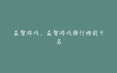 益智游戏,益智游戏排行榜前十名