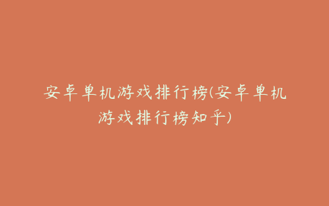 安卓单机游戏排行榜(安卓单机游戏排行榜知乎)
