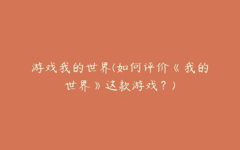 游戏我的世界(如何评价《我的世界》这款游戏?)