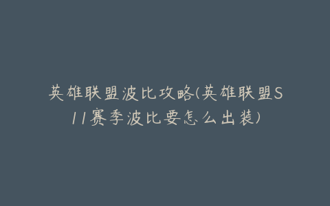 英雄联盟波比攻略(英雄联盟S11赛季波比要怎么出装)