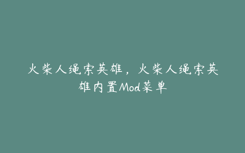 火柴人绳索英雄,火柴人绳索英雄内置Mod菜单